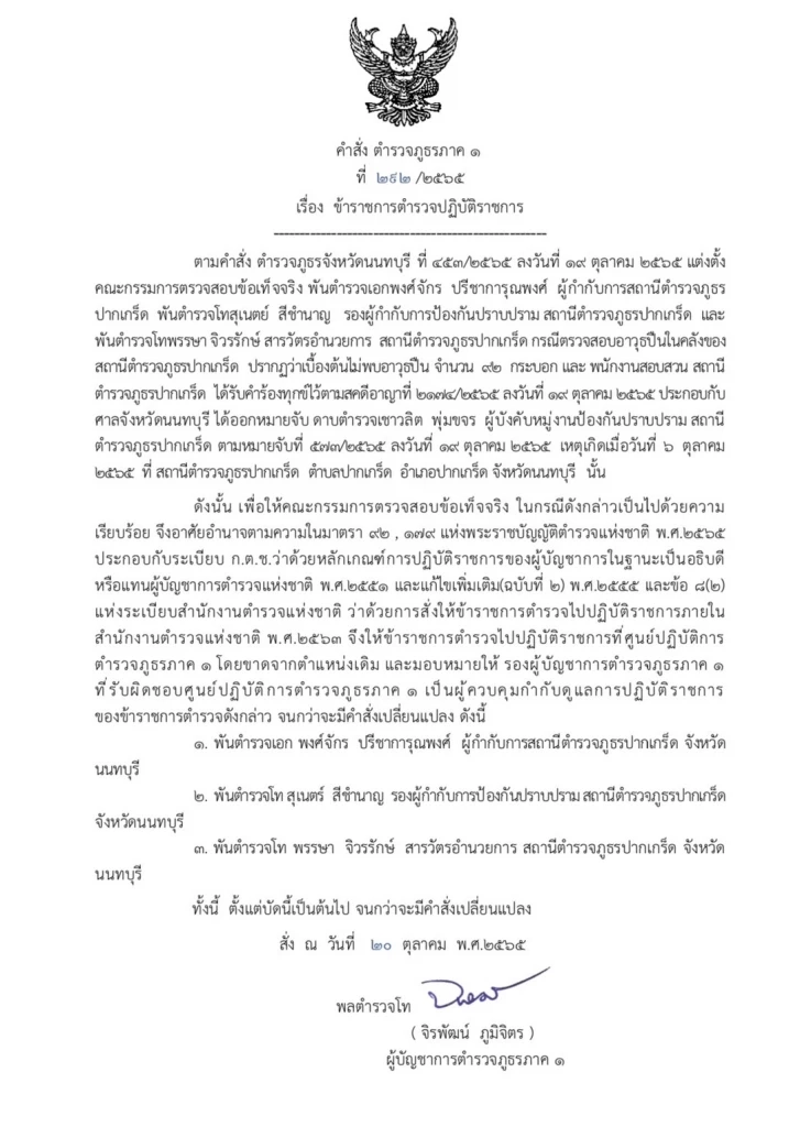 คำสั่่งเด้ง 3 เสือ สภ.ปากเกร็ด