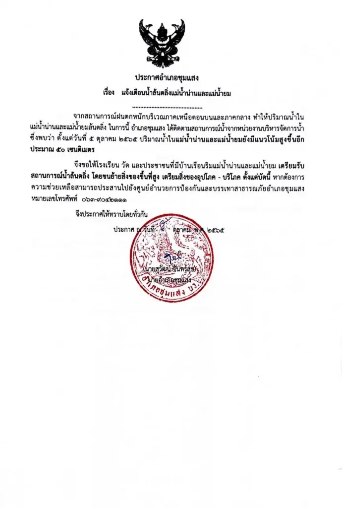 นอภ.ชุมแสง ประกาศเตรียมรับมือน้ำท่วม