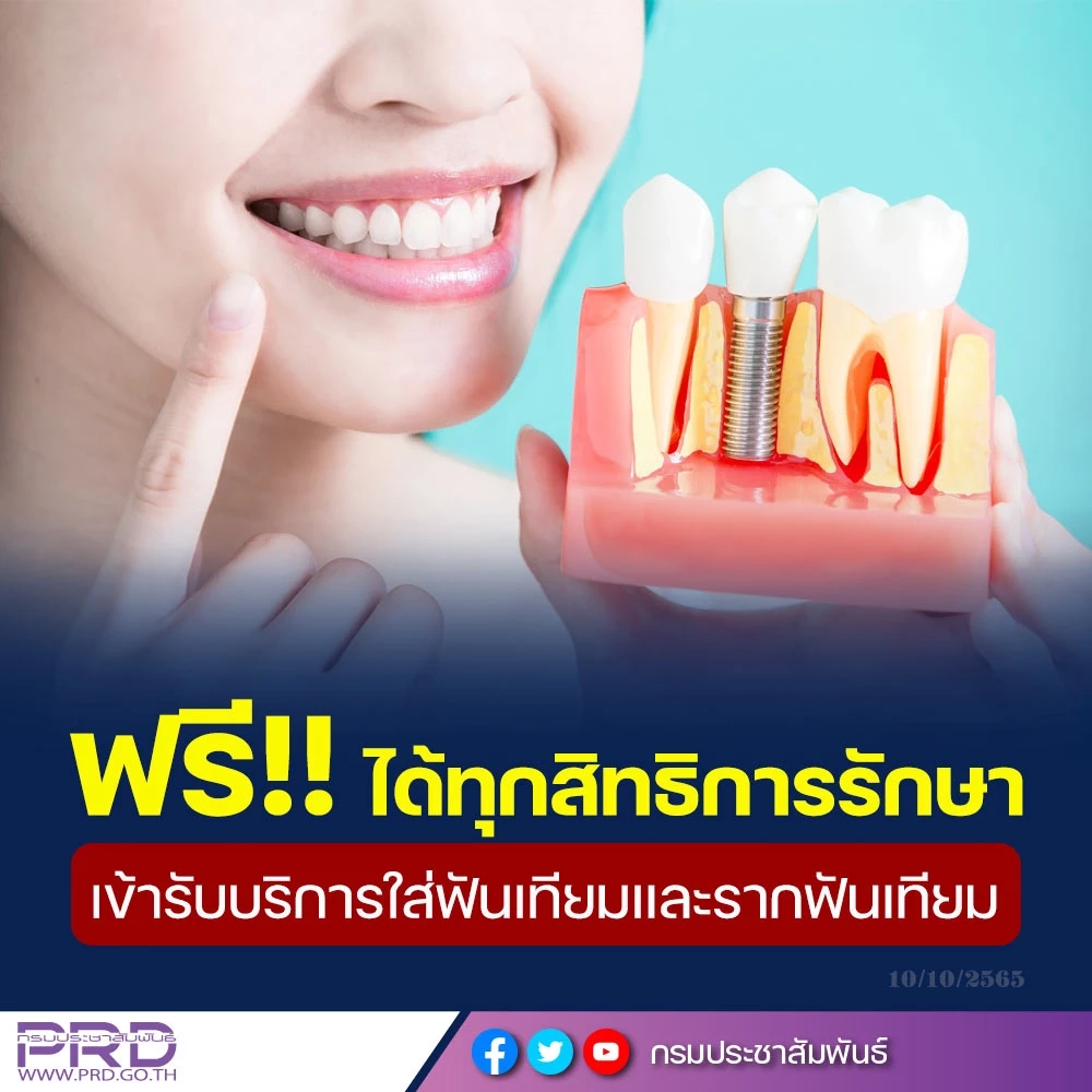 โครงการฟันเทียม รากฟันเทียม เฉลิมพระเกียรติฯ  โดยการใส่ฟันเทียมทั้งปากหรือเกือบทั้งปาก ฟรีทุกสิทธิการรักษา