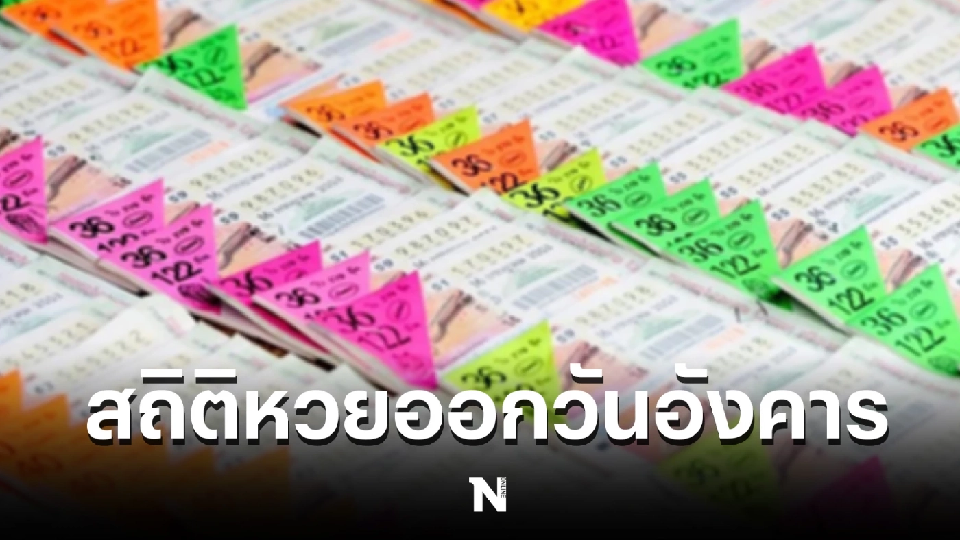 เปิดสถิติหวยออกวันอังคาร รวบรวมย้อนหลังให้ 20 ปี พบมี 2 เลขออกบ่อยมากจริงๆ