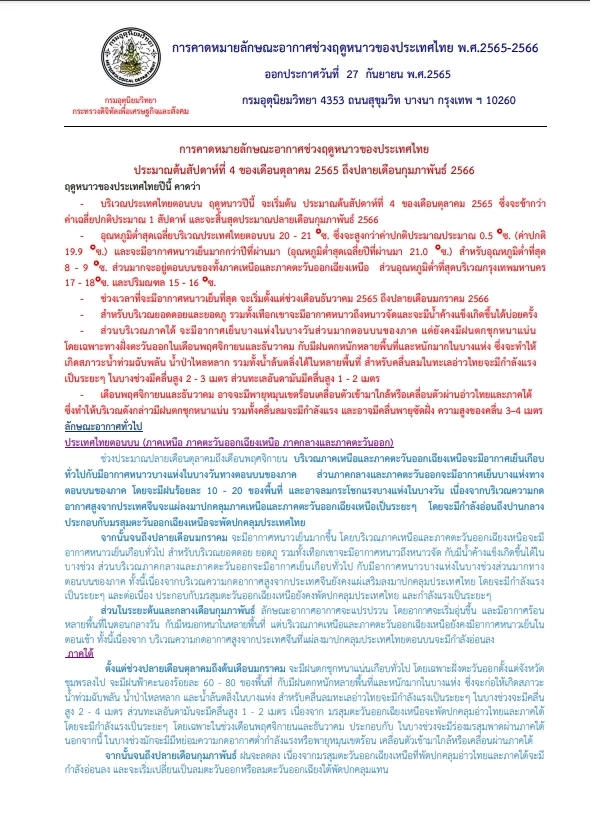 คา่ดการณ์พยากรณ์อากาศฤดูหนาว