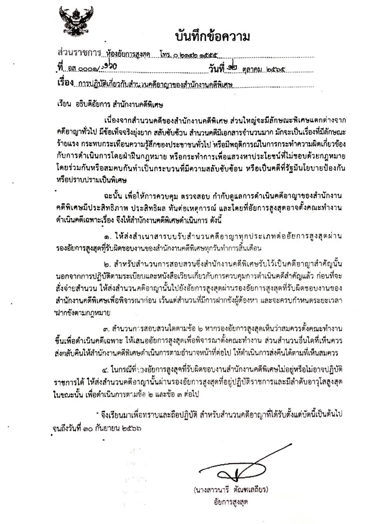 "อสส." รื้อ "ระบบรับ-จ่ายสำนวนคดีพิเศษ" สั่ง "อธิบดี" ส่งรายงานทุกสิ้นเดือน