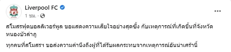 ทีมดังพรีเมียร์ลีกร่วมแสดงความเสียใจ เหตุ "กราดยิงหนองบัวลำภู"