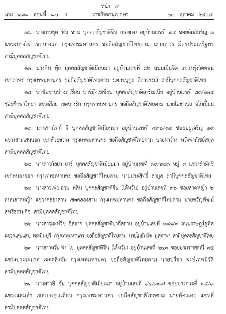 ประกาศราชกิจจาฯ ให้ 25 หญิงต่างด้าวสมรสกับชายไทยและได้สัญชาติไทย