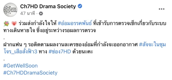 แห่ส่งกำลังใจ แอดมิทด่วน "อ๋อม อรรคพันธ์" ชวดร่วมงานบวงสรวงละคร