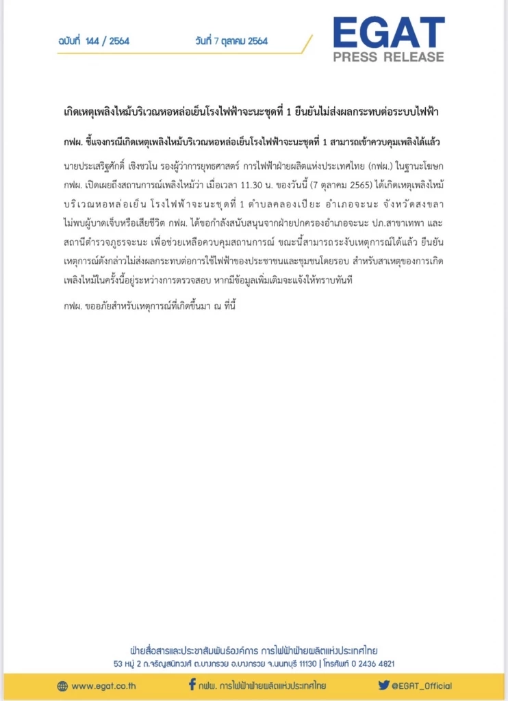 ระทึก! ไฟไหม้โรงไฟฟ้าจะนะ สงขลา กฟผ. ยืนยันไม่กระทบระบบไฟฟ้า