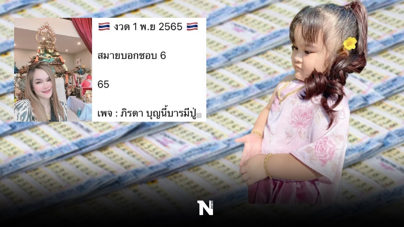 เลขเด็ดแม่น้ำหนึ่ง ให้เลข 2 ตัว 3ตัว พร้อมเผยเลขเด็ดน้องสมาย ใบ้แม่นไม่แพ้แม่