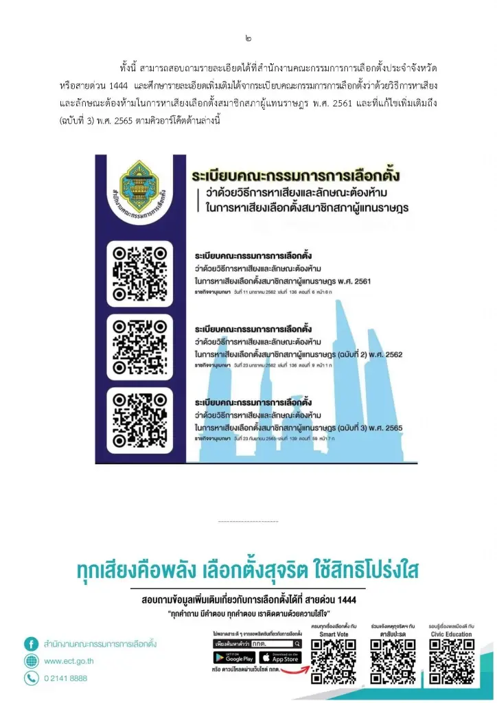 ดูเลย! กกต.เปิดข้อกำหนดอะไรทำได้และข้อห้ามช่วงก่อนวันครบอายุสภา