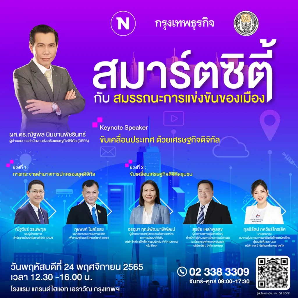 เนชั่นทีวี ร่วมกับสมาคมสันนิบาตเทศบาลแห่งประเทศไทย เชิญร่วมงานสัมมนา  “สมาร์ทซิตี้ กับ สมรรถนะการแข่งขันของเมือง”