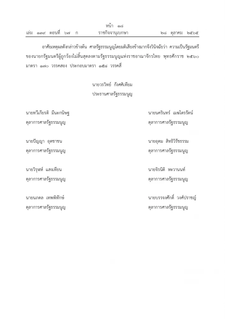 ราชกิจจานุเบกษา ประกาศคำวินิจฉัยศาลรธน. ปม“8 ปีประยุทธ์” หน้า 15