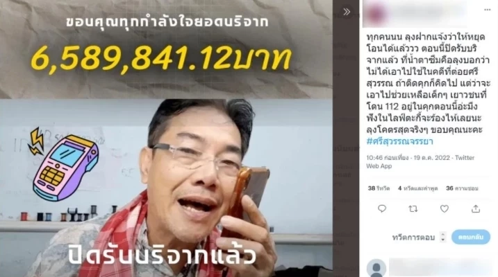 "ลุงศักดินา" ไลฟ์สด ได้เงินบริจาคสู้คดีจำนวน 6.5 ล้านบาท