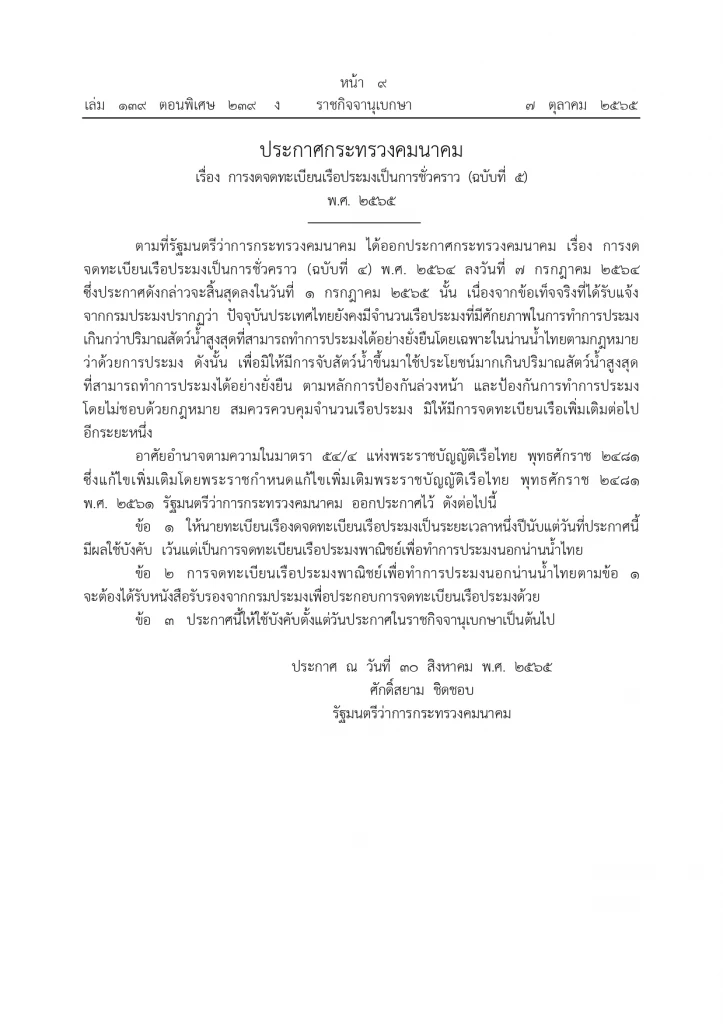 ราชกิจจาฯ ประกาศ งดจดทะเบียนเรือประมงเป็นการชั่วคราว