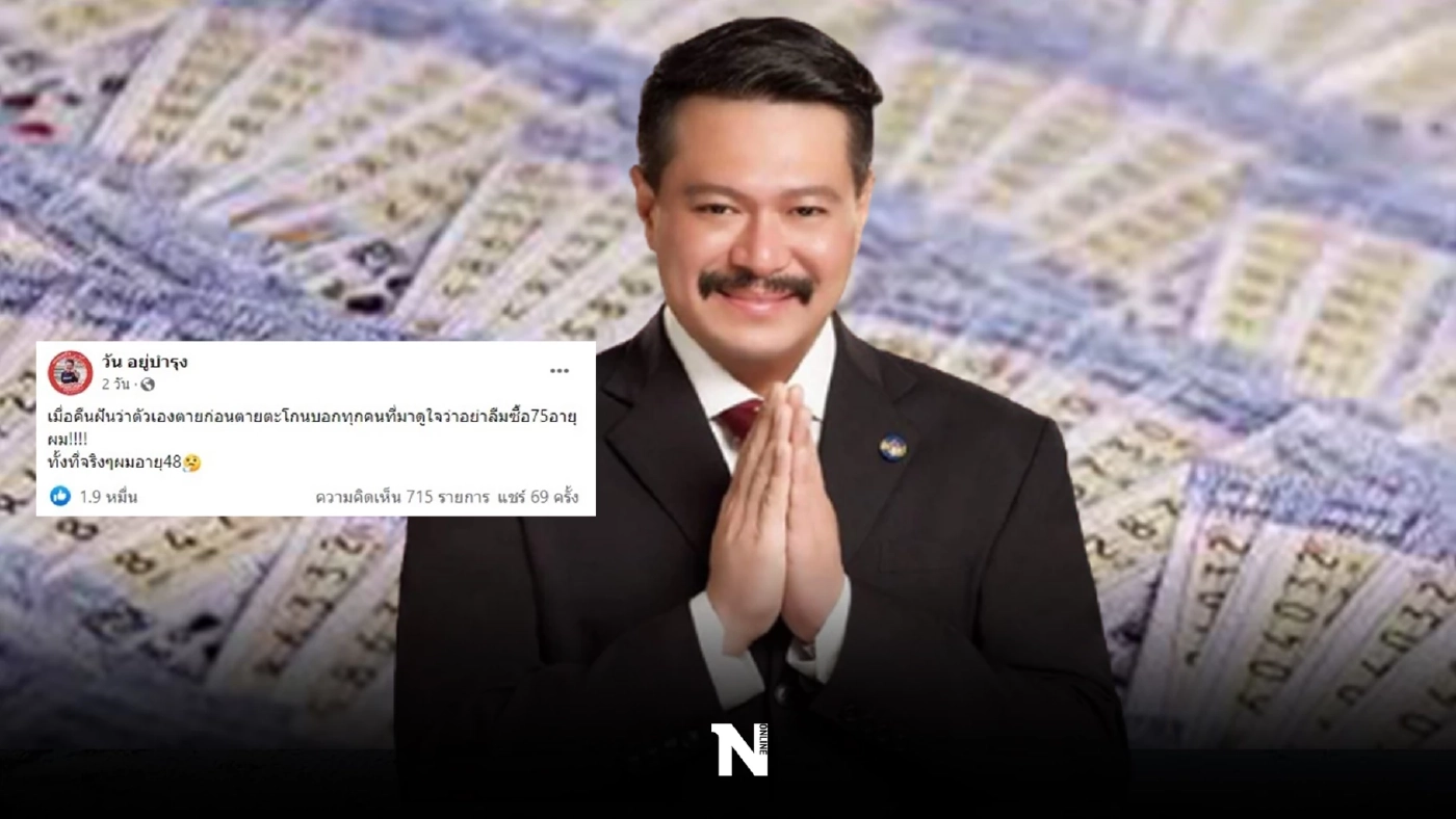 คอหวยให้ไว "วัน อยู่บำรุง" ฝันว่าตัวเองตาย ก่อนตะโกนเลขเด็ด อย่าลืมซื้ออายุผม