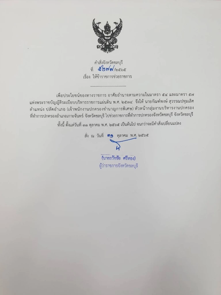 ผู้ว่าฯ ชลบุรี สั่งเด้ง "ปลัดอาวุโสสัตหีบ" เข้ากรุ เซ่น รีดเงินพูลวิลล่า