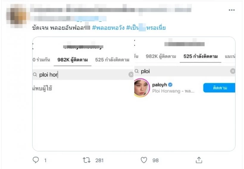 ชาวเน็ตขุดสนั่นใครคือมือที่ 3-4 ที่ทำให้ 'พลอย หอวัง' เลิก 'ทู สิราษฎร์'