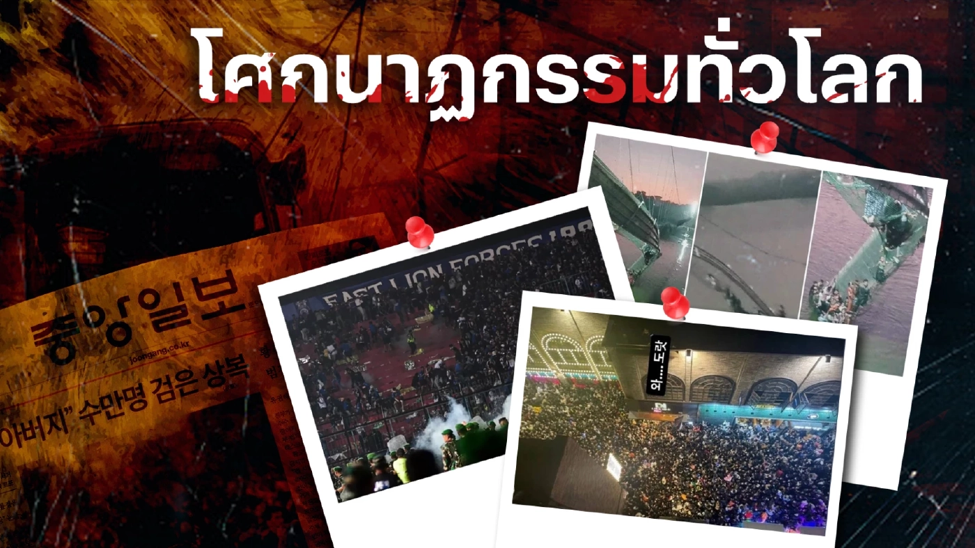 รวมเหตุโศกนาฏกรรม ปี 2565 เหตุสลดที่มียอดผู้เสียชีวิตมากกว่า 100 ศพ 