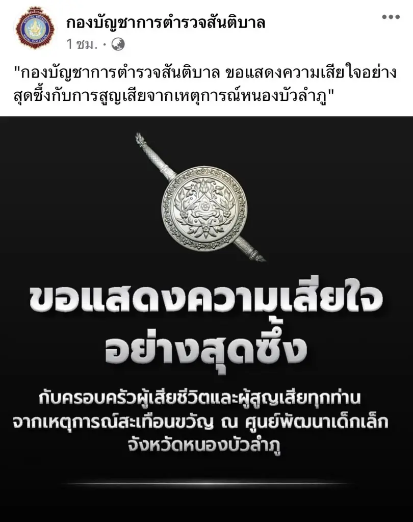 ตำรวจลดธงครึ่งเสา แสดงความอาลัย "โศกนาฎกรรม หนองบัวลำภู"