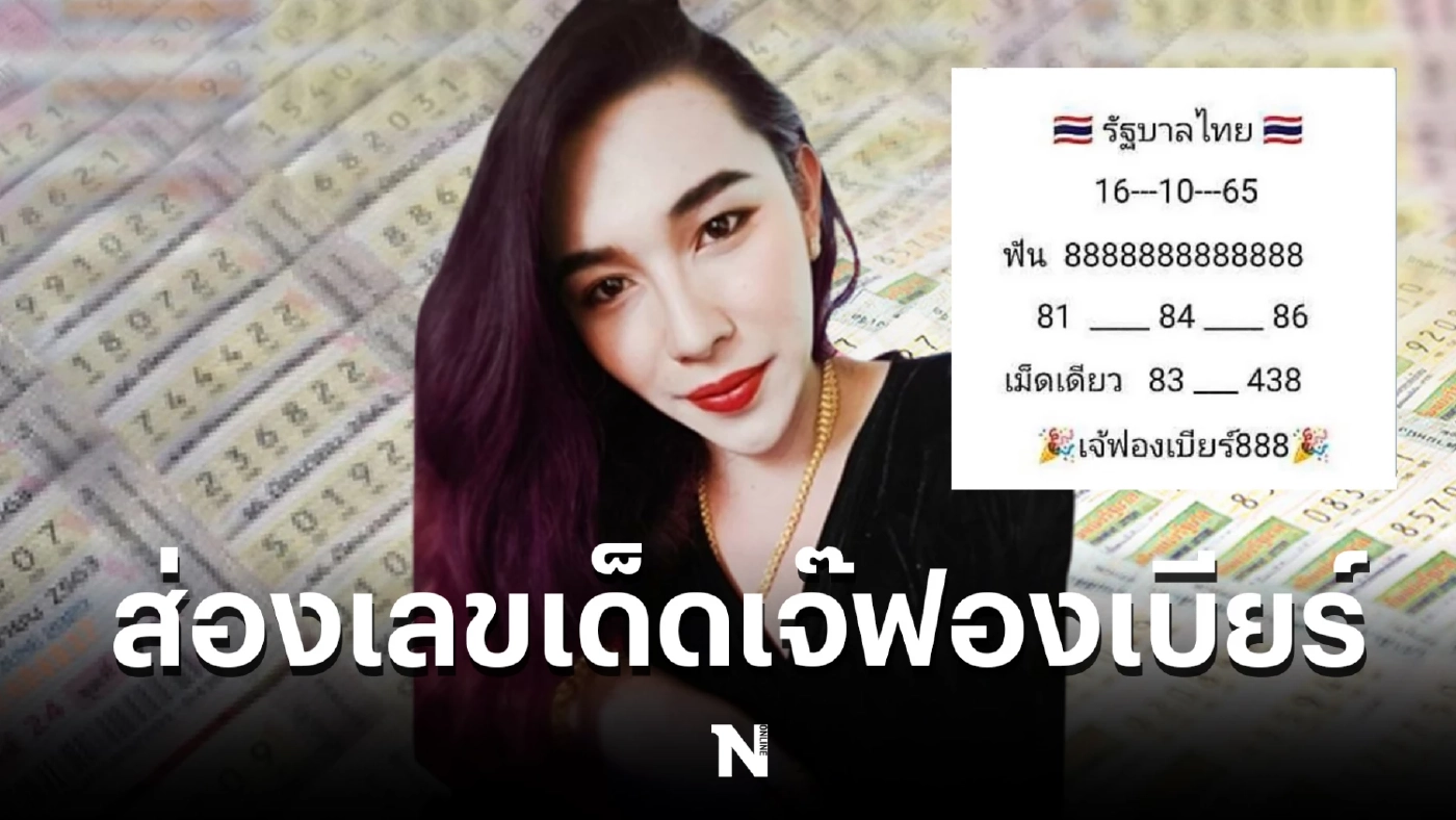 เผยเลขเด็ด “เจ๊ฟองเบียร์" เปิดกันให้ชัดๆ จัดให้เน้นๆ เลข 2 ตัว 3 ตัว รีบเช็กด่วน 