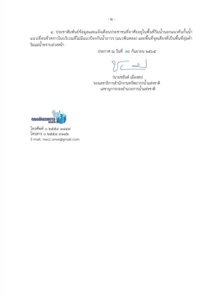 น้ำเหนือมาแล้ว! "กอนช."แจ้งเขื่อนปล่อยน้ำเพิ่ม เตือนเจ้าพระยาน้ำล้นตลิ่ง