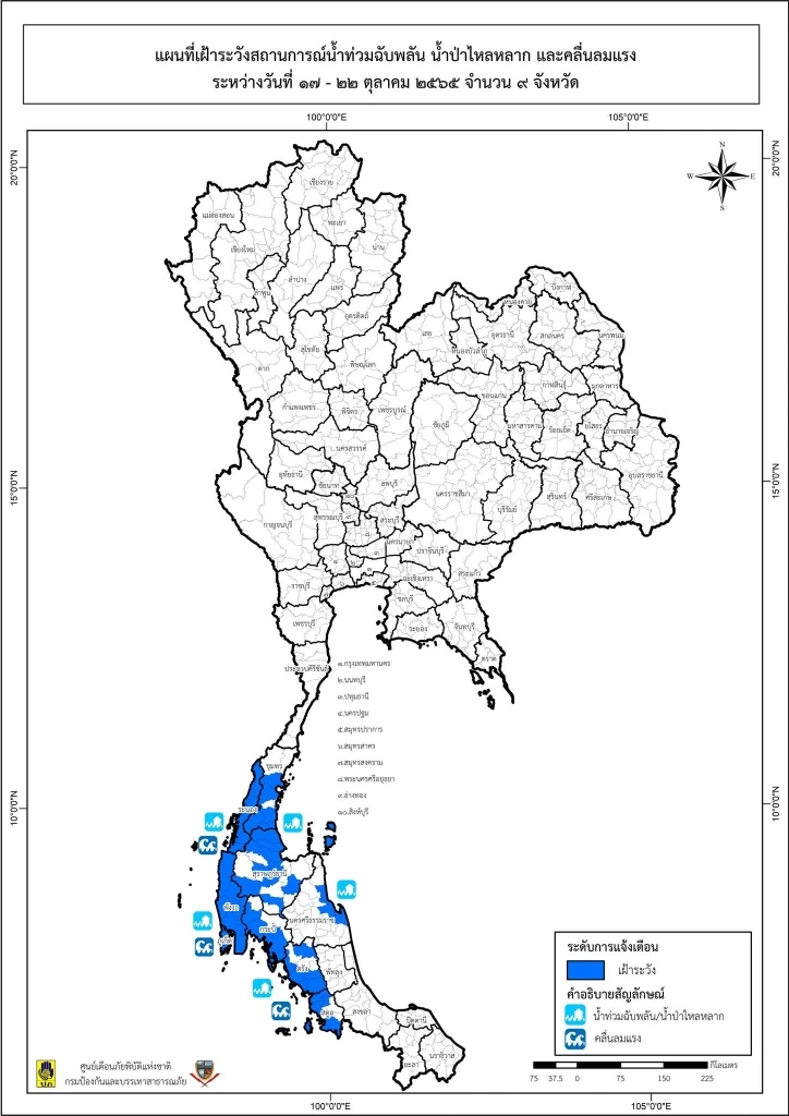 พื้นที่เสี่ยงน้ำท่วมฉับพลัน และ น้ำป่าไหลหลาก ช่วง 17-22 ต.ค.65