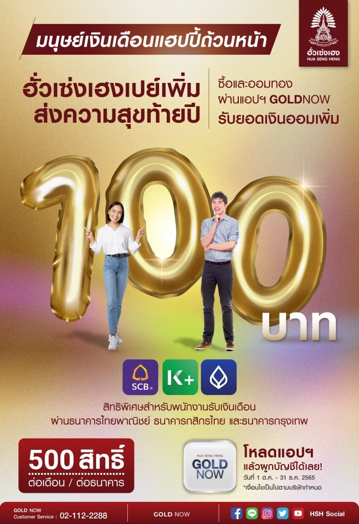 ฮั่วเซ่งเฮง จับมือ 3 ธนาคารใหญ่ เปิดแคมเปญสนับสนุนการออม  “GOLD NOW”