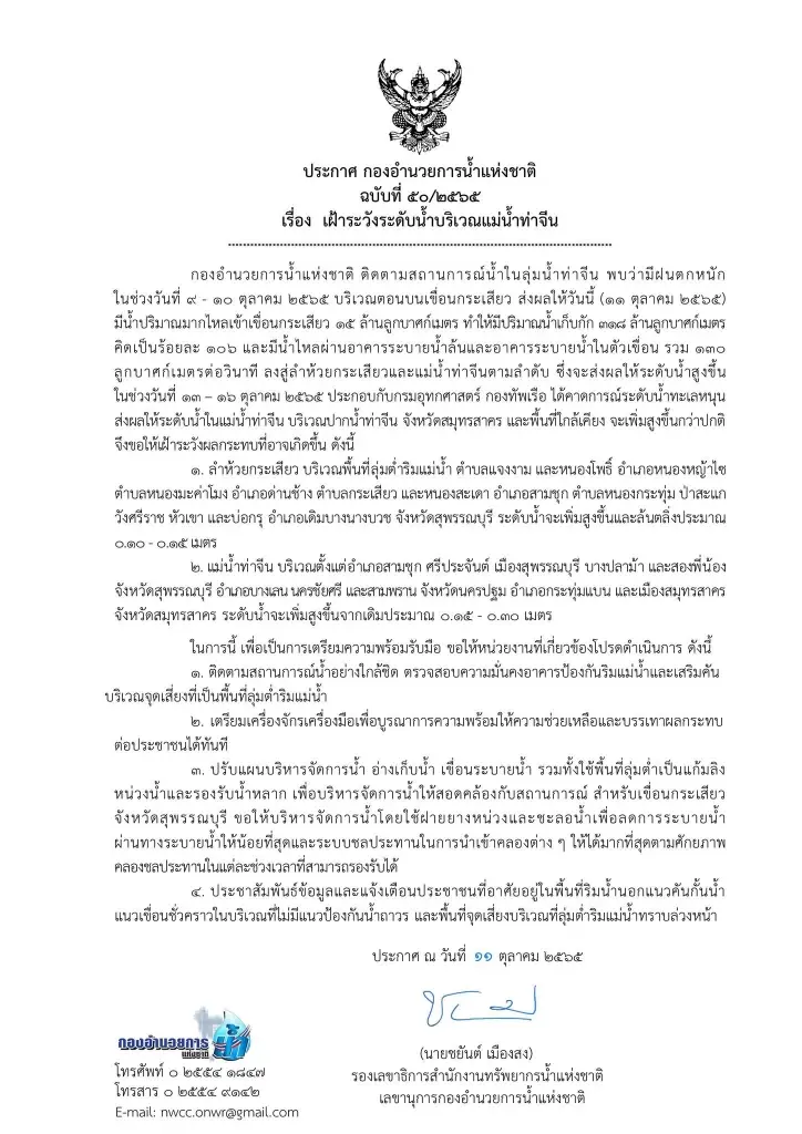 กอนช. ประกาศเตือน 3 จว. ลุ่มน้ำท่าจีนน้ำเพิ่มสูง ระวังทะลักท่วม 13-16 ต.ค.นี้