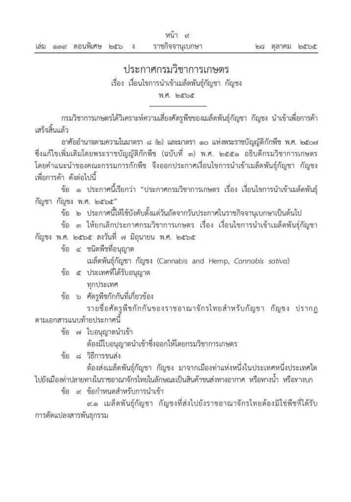 ราชกิจจาฯ ประกาศเงื่อนไขการนําเข้าเมล็ดพันธุ์กัญชา กัญชง เพื่อการค้า มีผลวันนี้