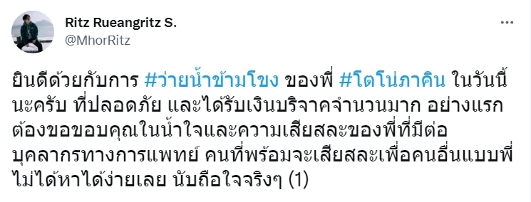 "หมอริท" ฝากอีกมุมถึง  โตโน่  ชี้บริจาคพันล้านก็ไม่ช่วยหมอ พยาบาล หายเหนื่อย