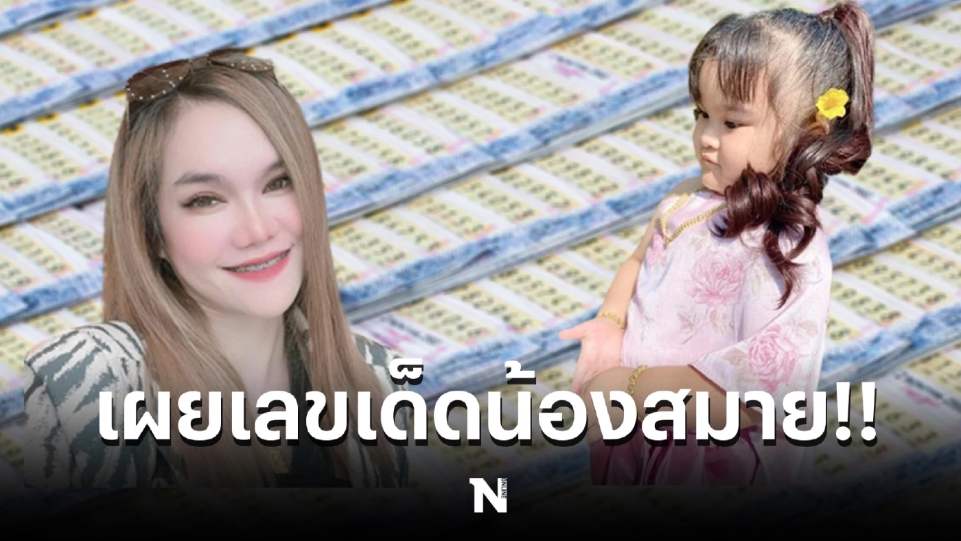 เลขเด็ดแม่น้ำหนึ่ง ให้เลข 2 ตัว 3ตัว พร้อมเผยเลขเด็ดน้องสมาย ใบ้แม่นไม่แพ้แม่