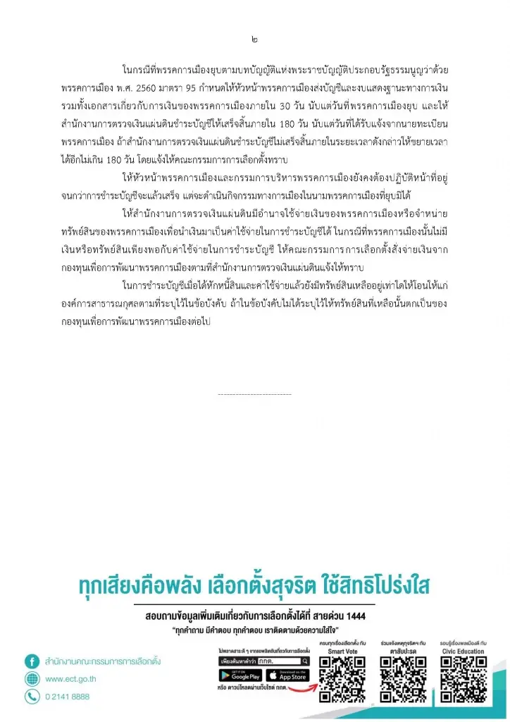 กกต.สั่ง"ไทรักธรรม"เร่งส่งบัญชี-งบการเงินหลังถูกศาลสั่งยุบพรรค