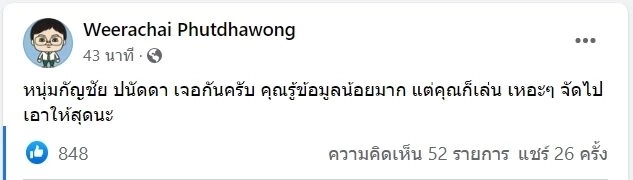 เปิดใจ “อ.อ๊อด” ลั่นเอาผิด “กรรชัย-ปนัดดา” ให้ข้อมูลเท็จจนเสียชื่อเสียง