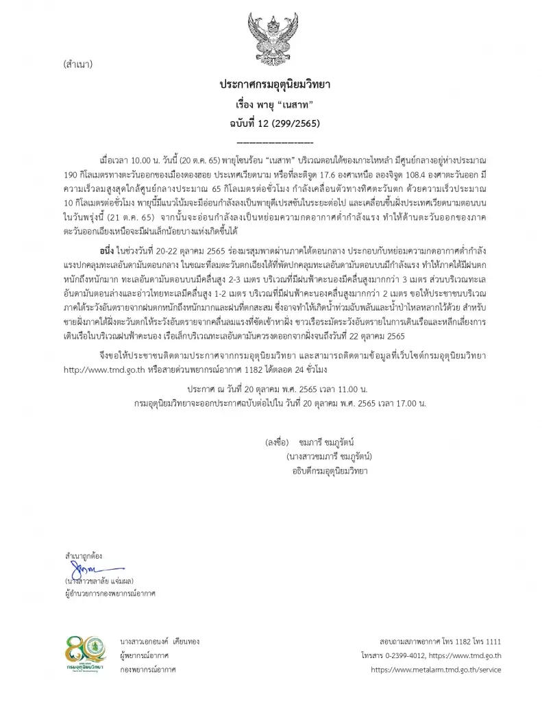 กรมอุตุฯ ประกาศฉ.12 เส้นทาง"พายุเนสาท" ภาคใต้รับมือ"ฝนตกหนัก"