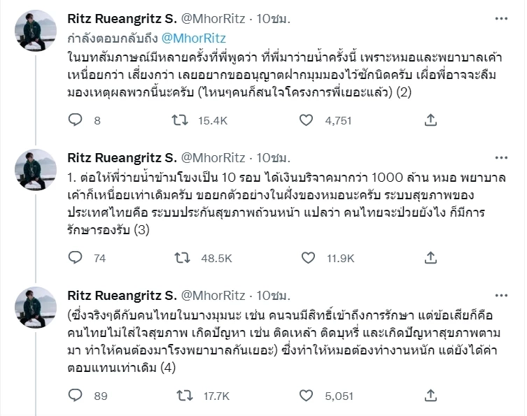 "หมอริท" ฝากอีกมุมถึง  โตโน่  ชี้บริจาคพันล้านก็ไม่ช่วยหมอ พยาบาล หายเหนื่อย