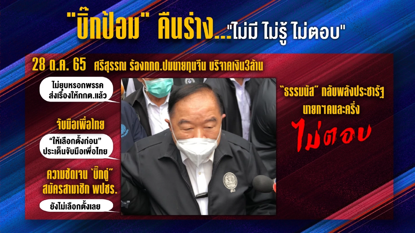 รวมอิริยาบถ"บิ๊กป้อม"คืนสู่ร่างเดิม"ไม่มี-ไม่รู้-ไม่ตอบ" 