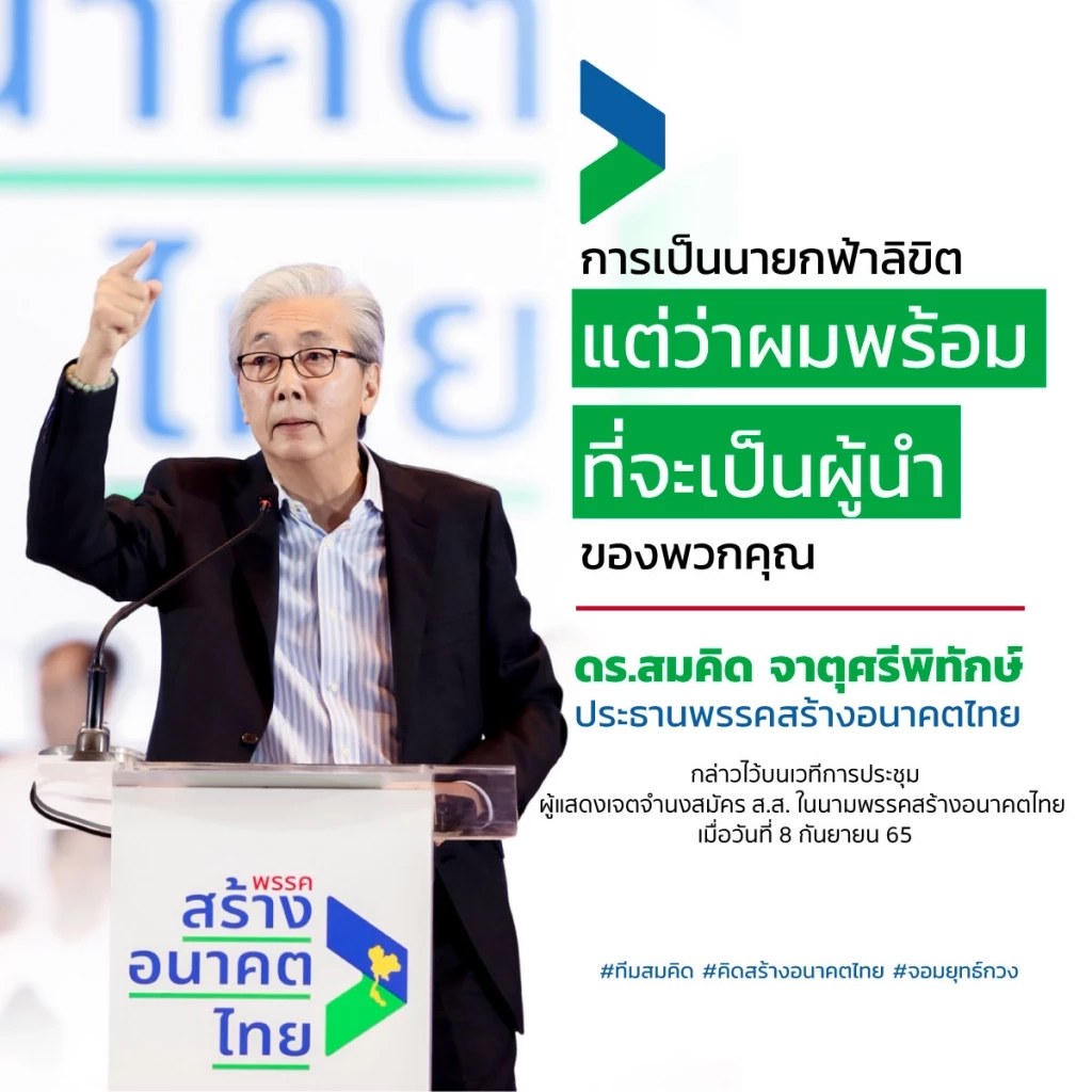 ยุบ แตก แยกย้าย ชะตากรรม"พรรคการเมือง"ฉากทัศน์บนความไม่แน่นอน