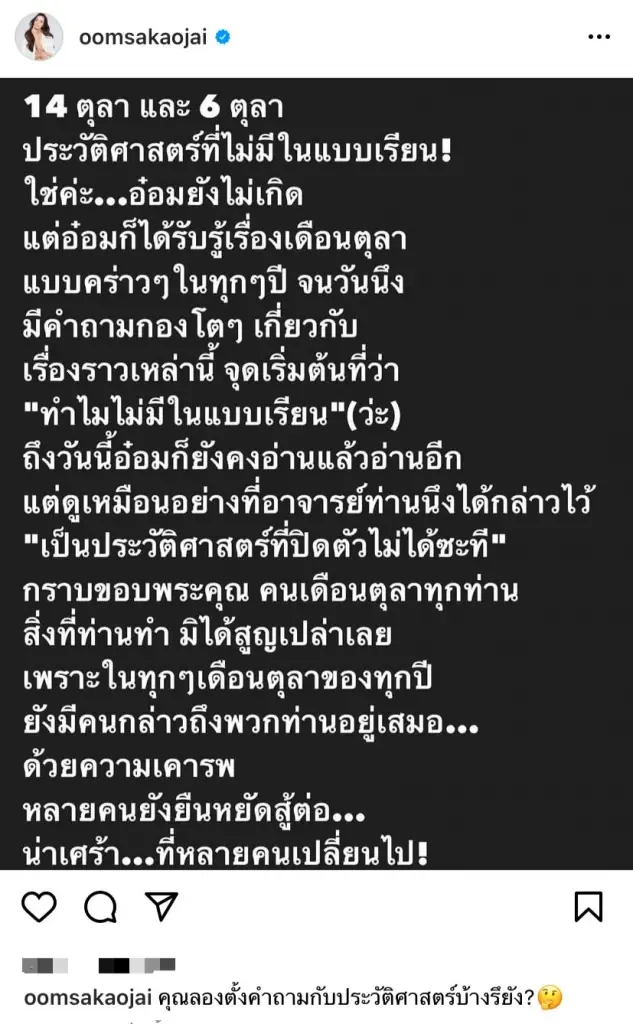 ชาวเน็ตเมนต์สนั่น "อ๋อม สกาวใจ" ชวนคิดเหตุการณ์ 14 ต.ค. และ 6 ต.ค