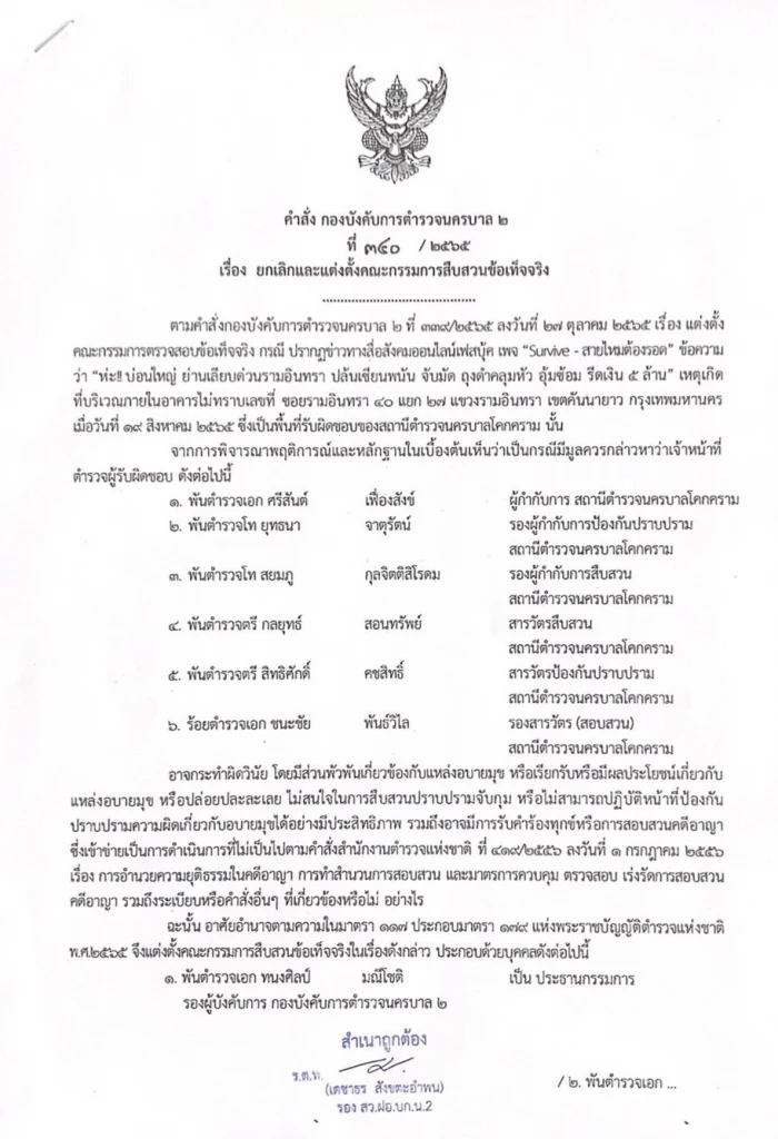 คำสั่งตั้งสอบ 5 เสือ สน.โคกคราม