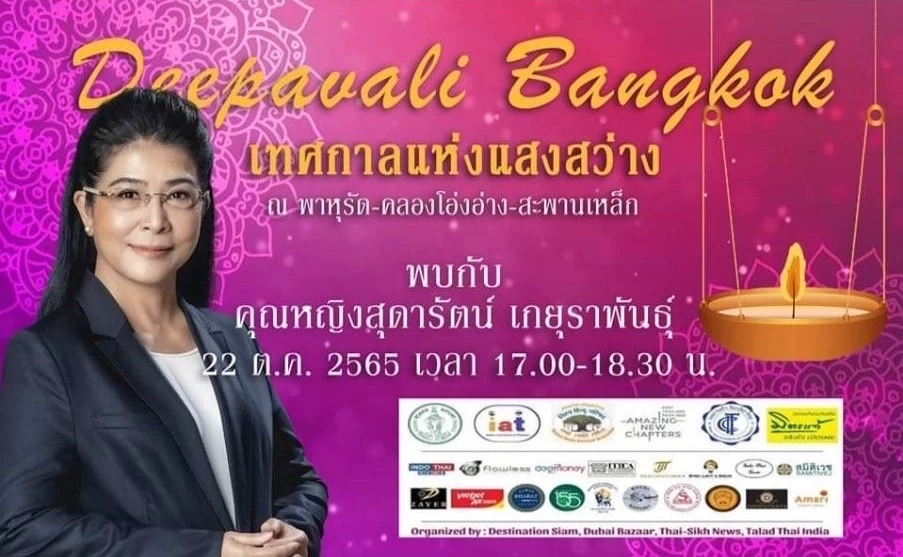 "คุณหญิงสุดารัตน์"ชวนเที่ยวงาน"ดิวาลี"เทศกาลแห่งแสงสว่าง 21-23 ต.ค.นี้