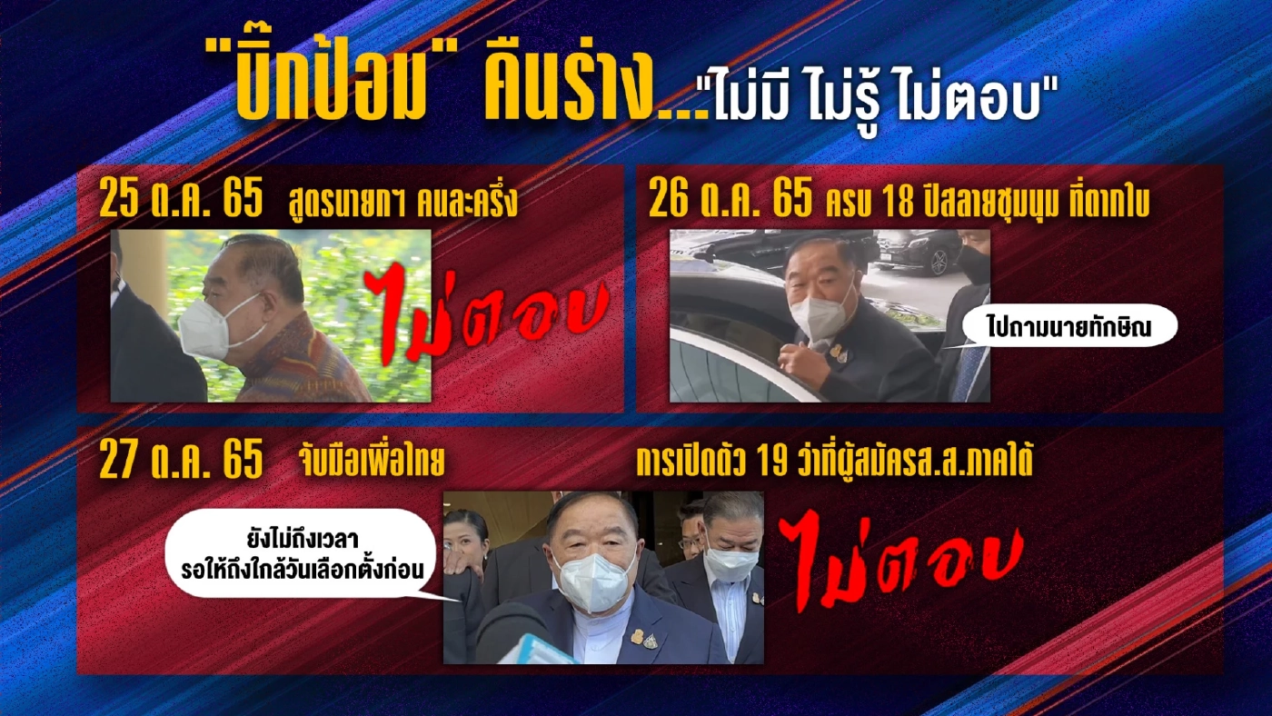 รวมอิริยาบถ"บิ๊กป้อม"คืนสู่ร่างเดิม"ไม่มี-ไม่รู้-ไม่ตอบ" 