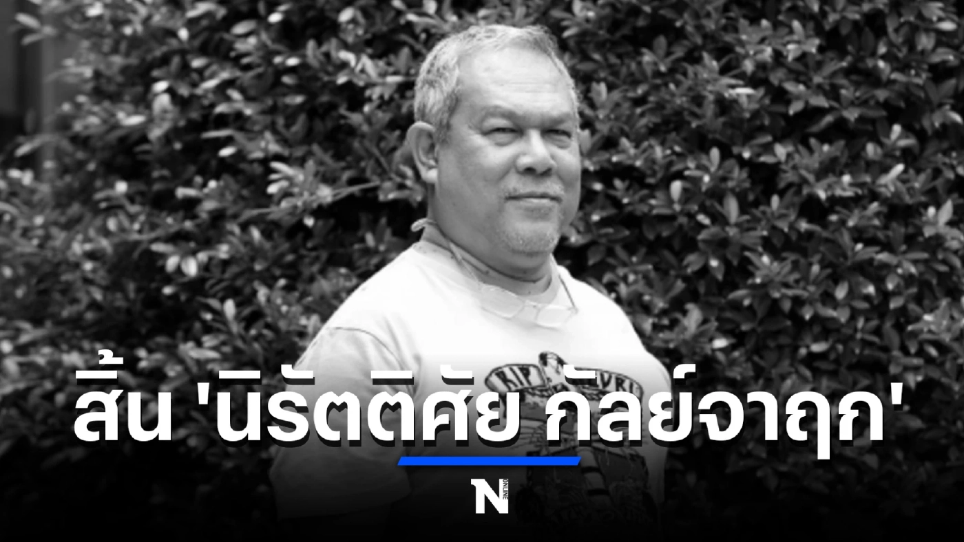 เปิดสาเหตุการเสียชีวิต “ต๊ะ นิรัตติศัย” ทายาทกันตนา ที่จากไปอย่างกะทันหันในวัย 61 ปี