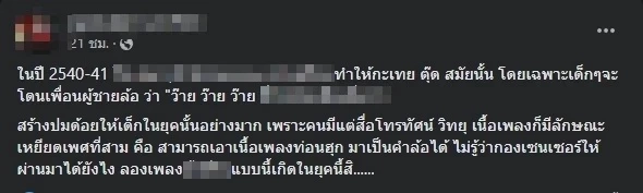 โซเชียลถกสนั่น "ประเทือง" เพลงดังในตำนาน ตอกย้ำ"ฝันร้ายของสาวสอง"
