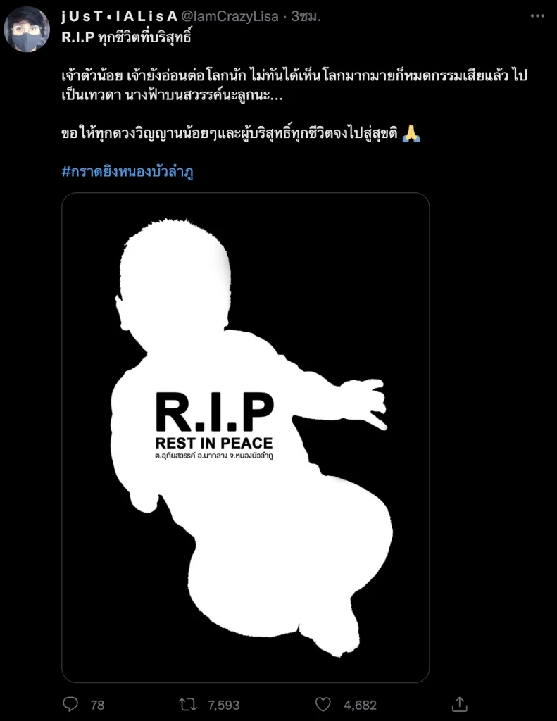 ชาวเน็ตร่วมอาลัยในการจากไปของผู้บริสุทธิ์ แห่ #กราดยิงหนองบัวลำภู