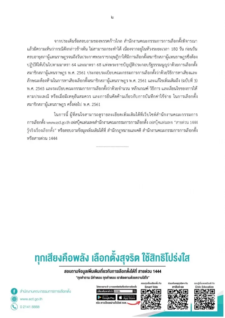 กกต.แจงก้าวไกลย้ำต้องปฏิบัติตามกฎเหล็กช่วง 180 วัน