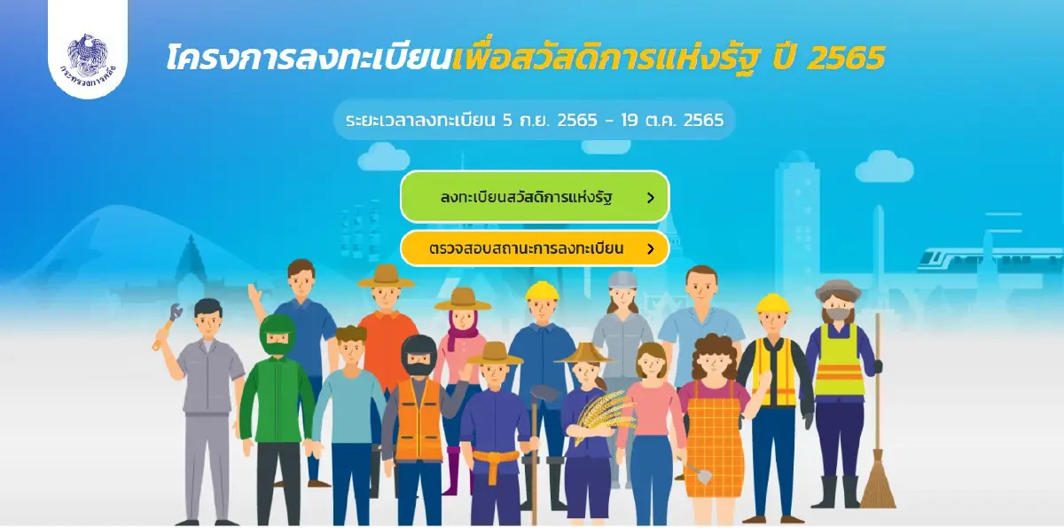 เว็บไซต์ลงทะเบียน บัตรคนจน