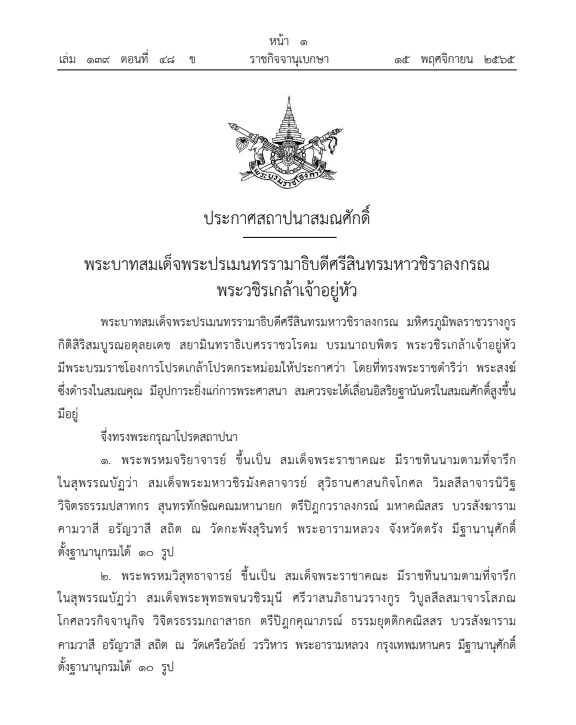 พระบรมราชโองการโปรดเกล้าฯ "สถาปนาสมณศักดิ์"จำนวน 6 รูป ประกาศลง"ราชกิจจาฯ"