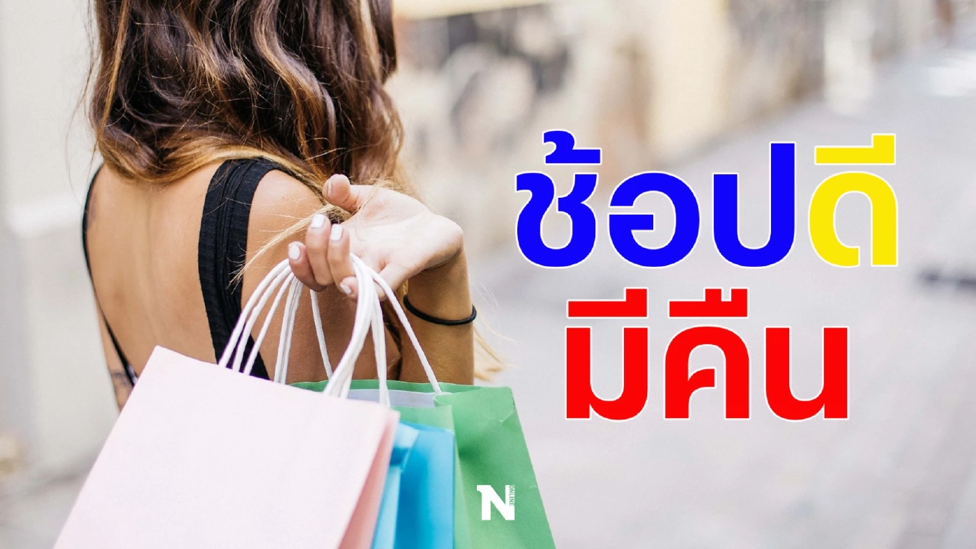 จับตา ครม. เคาะ"ชงช้อปดีมีคืน" คนละ 4 หมื่นบาท วันนี้ (29 พ.ย.)