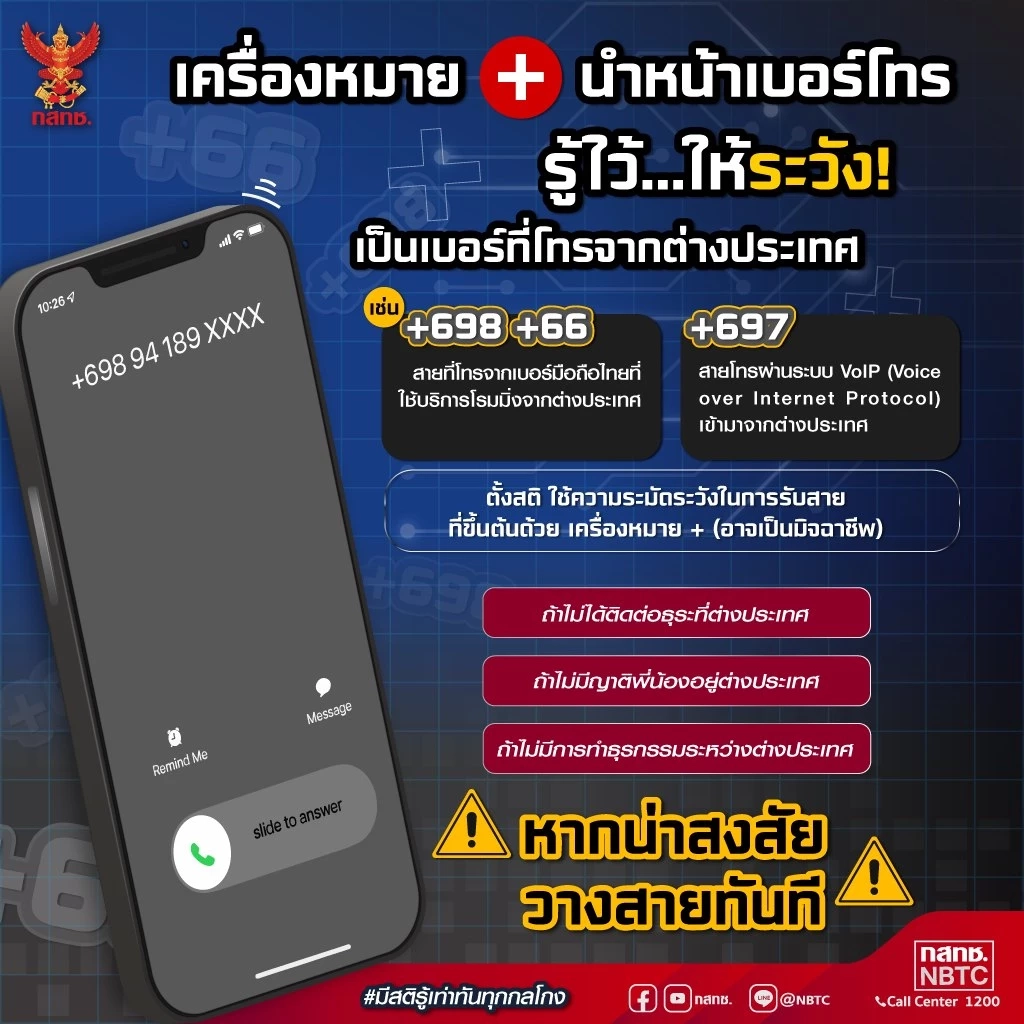 กสทช. ประกาศเตือนระวังเบอร์แปลกจากต่างประเทศ