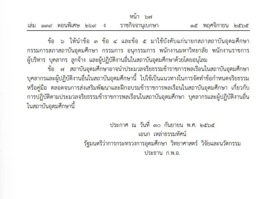 งานนี้หนาว คลอดจริยธรรม"นักวิชาการ" สถาบันอุดมศึกษา ต้องเป็นกลางการเมือง