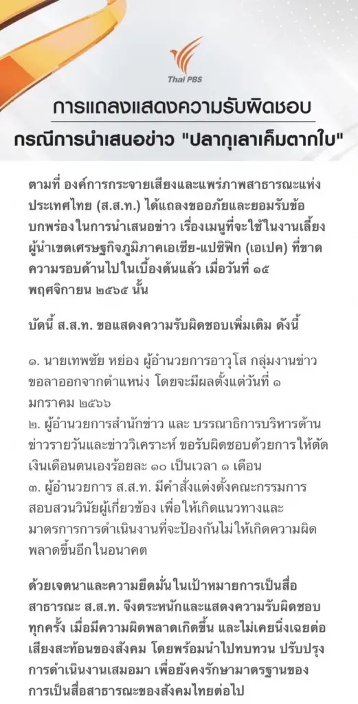 "เทพชัย หย่อง" ลาออก ผอ.อาวุโสไทยพีบีเอส รับผิด กรณีข่าว ปลากุเลาเค็มตากใบ