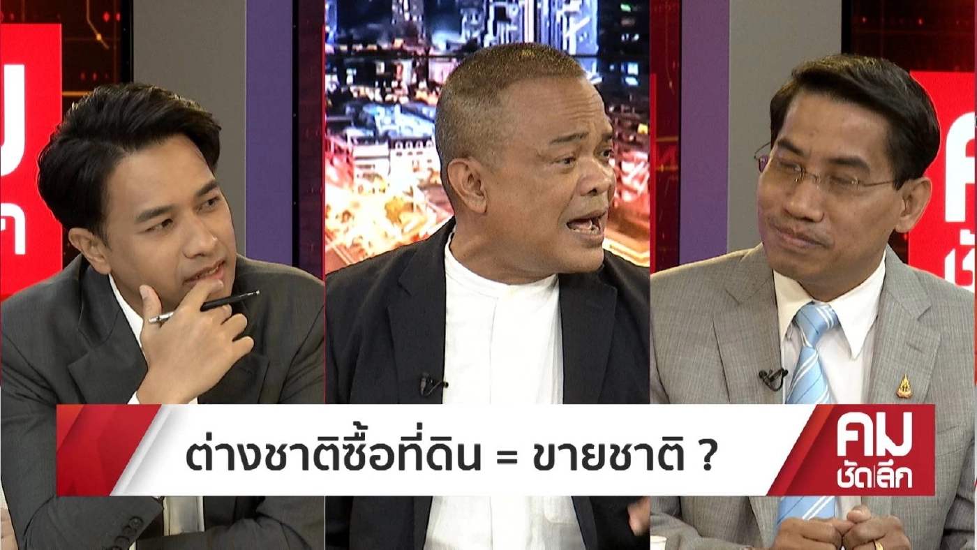 "ขายแผ่นดิน"จริงหรือ กับความตั้งใจรัฐบาล ชวนต่างชาติลงทุนแลกที่อยู่อาศัย